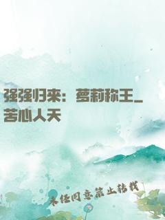 强强归来：萝莉称王