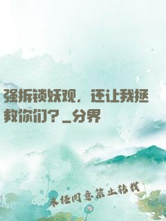 强拆锁妖观，还让我拯救你们？