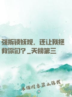 强拆锁妖观，还让我拯救你们？