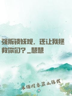 强拆锁妖观，还让我拯救你们？