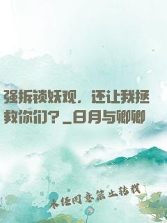 强拆锁妖观，还让我拯救你们？