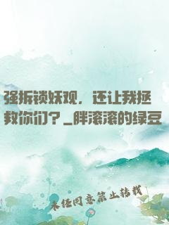 强拆锁妖观，还让我拯救你们？