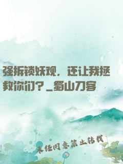 强拆锁妖观，还让我拯救你们？