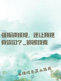 强拆锁妖观，还让我拯救你们？