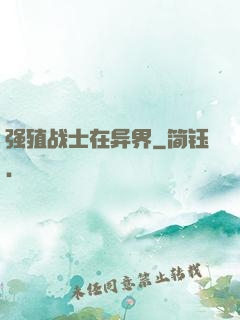 强殖战士在异界