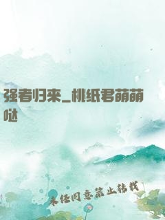 强者归来