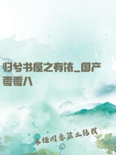 归兮书屋之有依