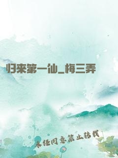 归来第一仙