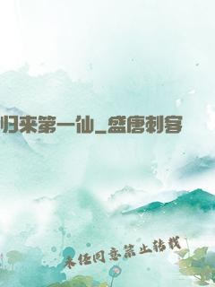 归来第一仙