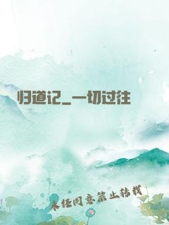 归道记