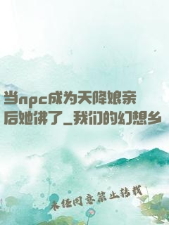 当npc成为天降娘亲后她佛了