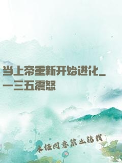 当上帝重新开始进化