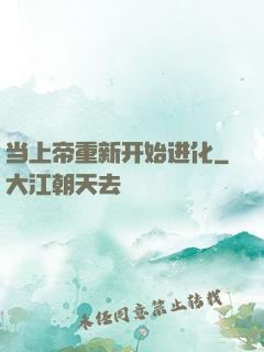 当上帝重新开始进化