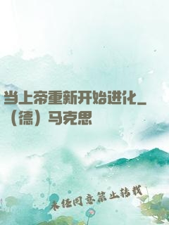 当上帝重新开始进化