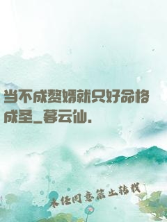 当不成赘婿就只好命格成圣