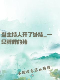 当主持人开了外挂