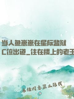 当人鱼崽崽在星际监狱C位出道