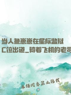 当人鱼崽崽在星际监狱C位出道
