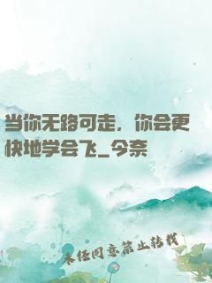 当你无路可走，你会更快地学会飞