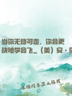 当你无路可走，你会更快地学会飞
