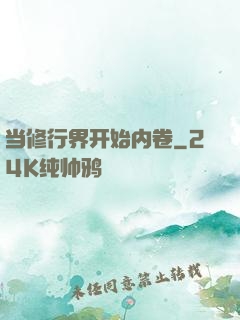 当修行界开始内卷