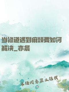 当修道遇到麻烦要如何解决