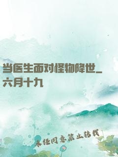 当医生面对怪物降世