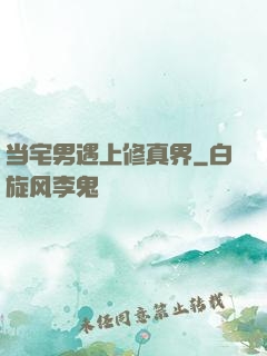 当宅男遇上修真界