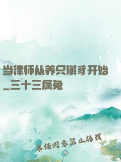 当律师从养只獬豸开始