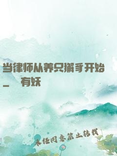 当律师从养只獬豸开始