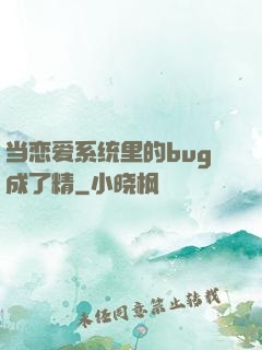 当恋爱系统里的bug成了精