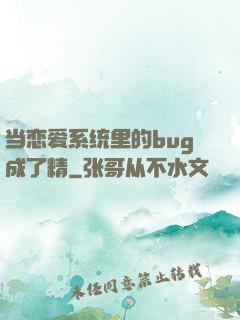 当恋爱系统里的bug成了精