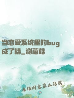 当恋爱系统里的bug成了精