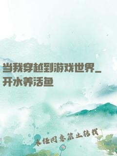 当我穿越到游戏世界