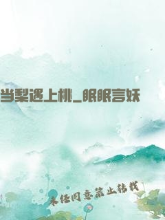 当梨遇上桃