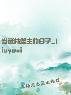 当武林盟主的日子