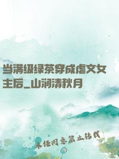 当满级绿茶穿成虐文女主后
