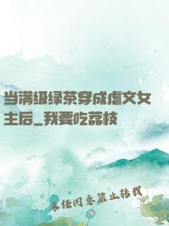 当满级绿茶穿成虐文女主后