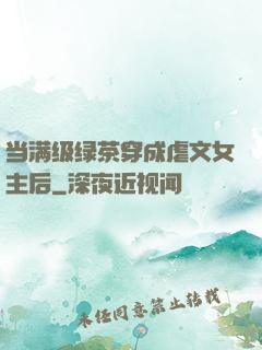 当满级绿茶穿成虐文女主后