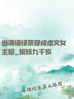 当满级绿茶穿成虐文女主后