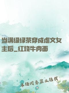 当满级绿茶穿成虐文女主后