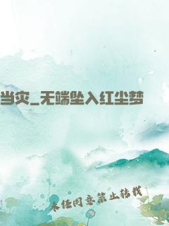 当灾