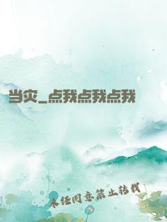 当灾