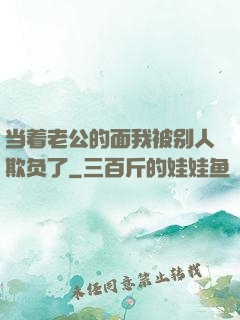 当着老公的面我被别人欺负了