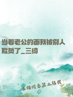当着老公的面我被别人欺负了