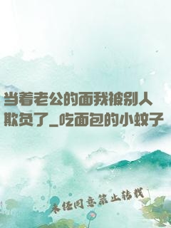 当着老公的面我被别人欺负了