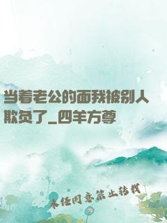 当着老公的面我被别人欺负了