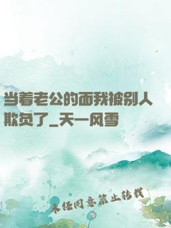 当着老公的面我被别人欺负了