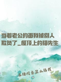 当着老公的面我被别人欺负了
