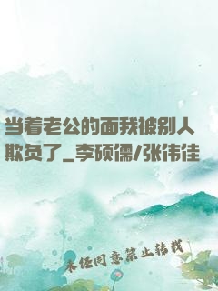 当着老公的面我被别人欺负了